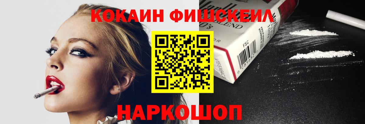 КОКАИН FishScale  КОКАИН 98%  Вход с VPN  Лесной 